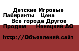 Детские Игровые Лабиринты › Цена ­ 132 000 - Все города Другое » Продам   . Ненецкий АО